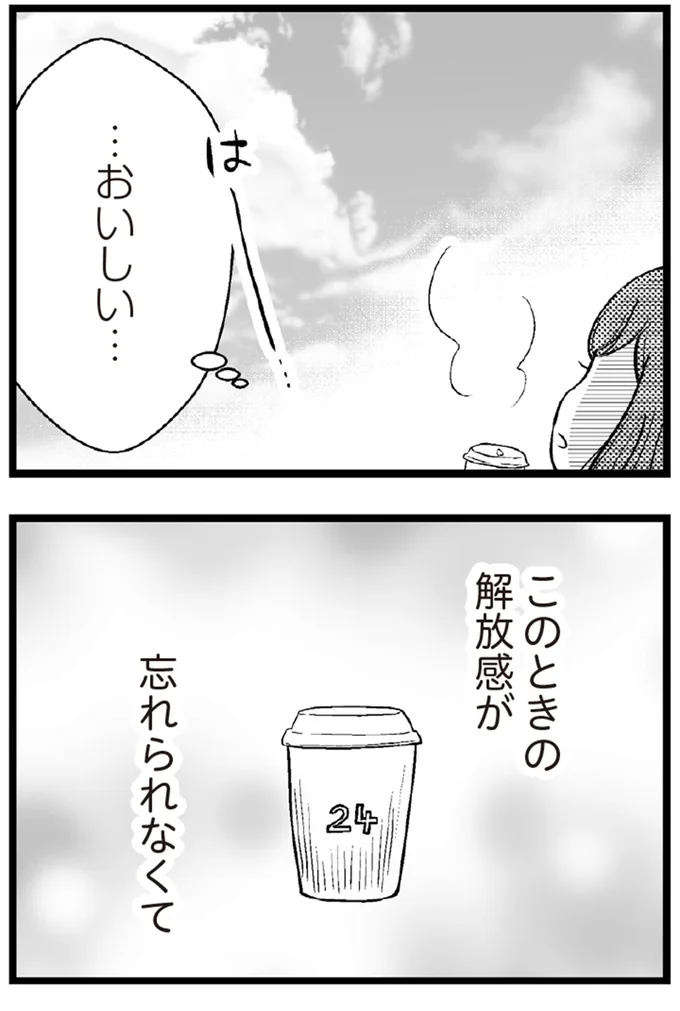 このときの開放感が忘れられなくて