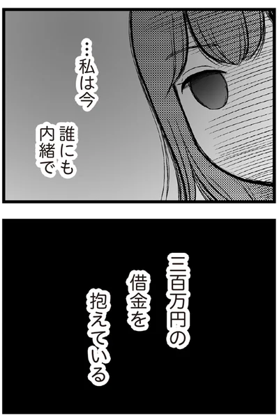 三百万円の借金を抱えている