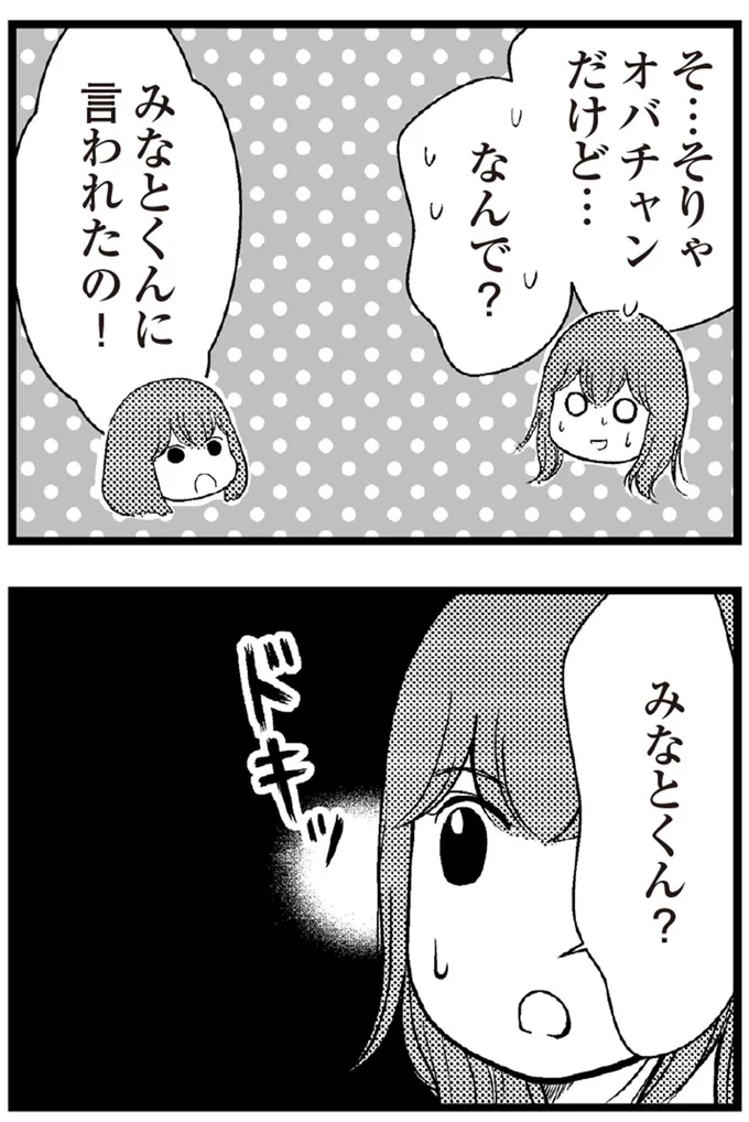 みなとくんに言われたの!