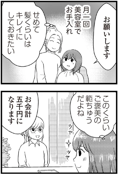 せめて髪くらいはキレイにしておきたい