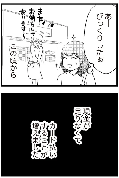 現金が足りなくてカード払いすることが増えました