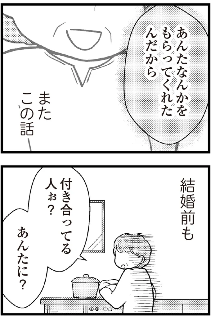 あんたなんかをもらってくれたんだから