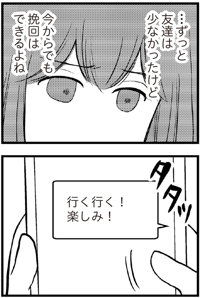 友達は少なかったけど今からでも挽回はできるよね