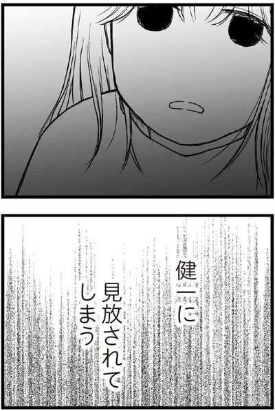 健一に見放されてしまう
