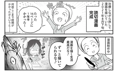 『痔だと思ったら大腸がんステージ4でした 標準治療を旅と漫画で乗り越えてなんとか経過観察になるまで』より