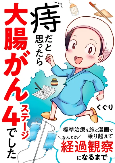 『痔だと思ったら大腸がんステージ4でした 標準治療を旅と漫画で乗り越えてなんとか経過観察になるまで』