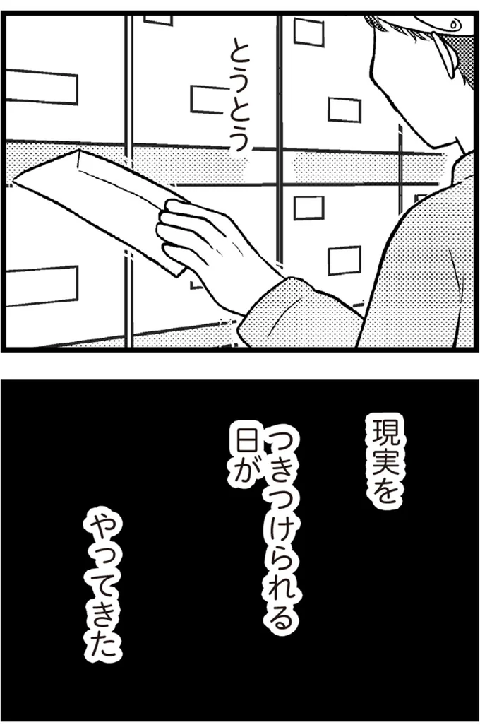 現実をつきつけられる日がやってきた