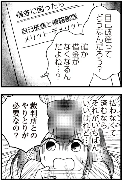 自己破産ってどうなんだろう