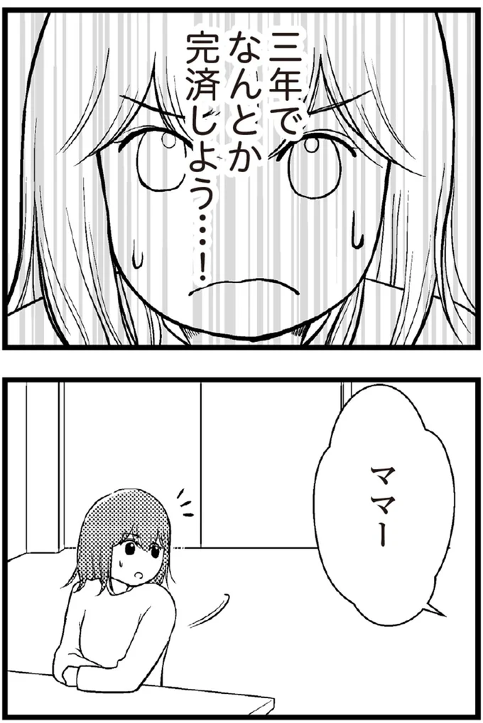 三年でなんとか完済しよう