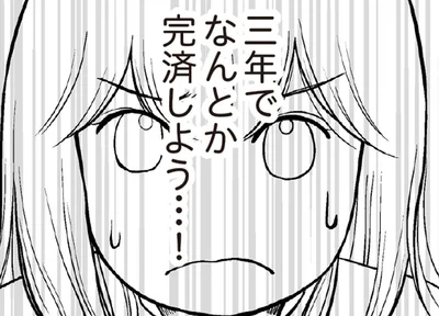 借金は絶対にバレたくない。食費や生活費を切り詰めて、3年で完済を目指してやる！