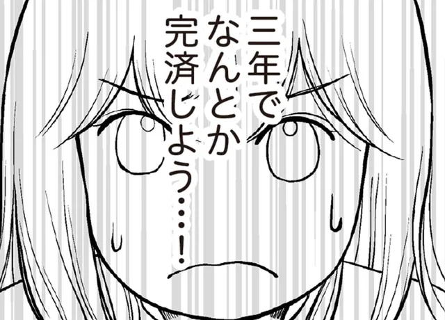 借金は絶対にバレたくない。食費や生活費を切り詰めて、3年で完済を目指してやる！