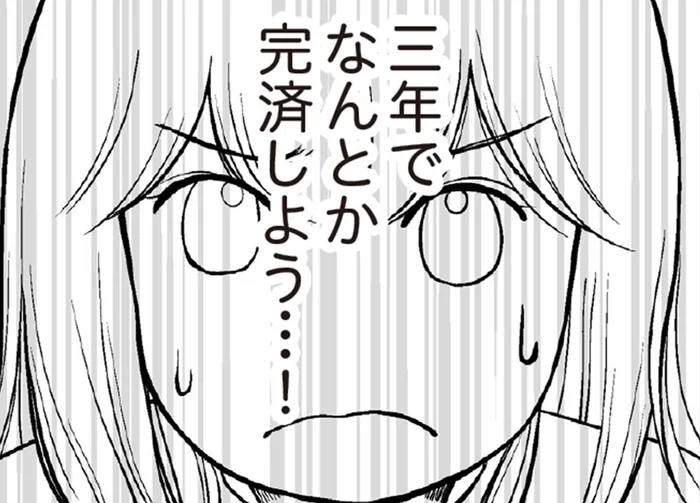 借金は絶対にバレたくない。食費や生活費を切り詰めて、3年で完済を目指してやる！