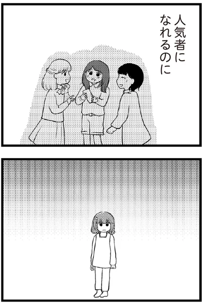 人気者になれるのに