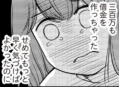「300万円も借金を作っちゃった」見栄で散財していた主婦が今更気づく、事の重大さ