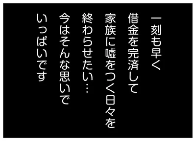 家族に嘘をつく日々を終わらせたい...