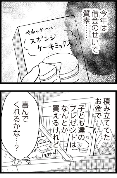 今年は借金のせいで質素......