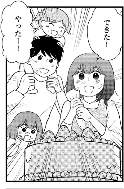 できた！