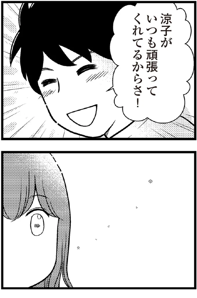 涼子がいつも頑張ってくれてるからさ！