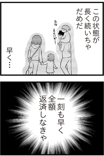 一刻も早く全額返済しなきゃ