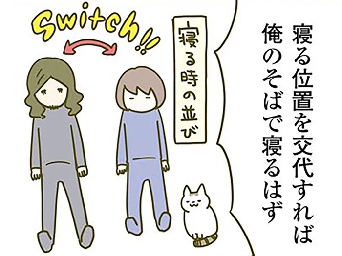 猫が寝る定位置は妻のそば。納得がいかない夫は、自分が寝る場所を変えてみると
