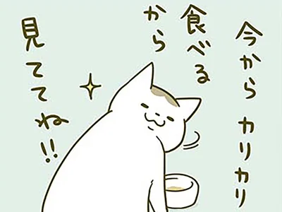 見ててね