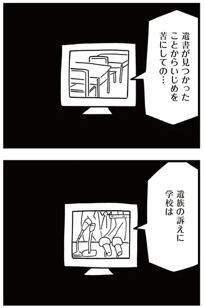 いじめを苦にしての…