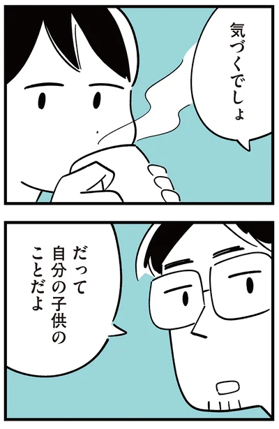 だって自分の子供のことだよ