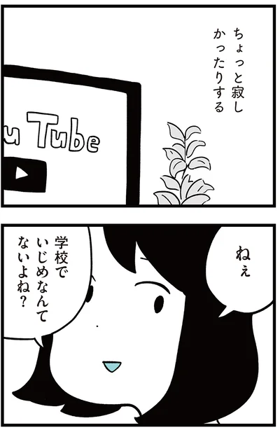 学校でいじめなんてないよね？