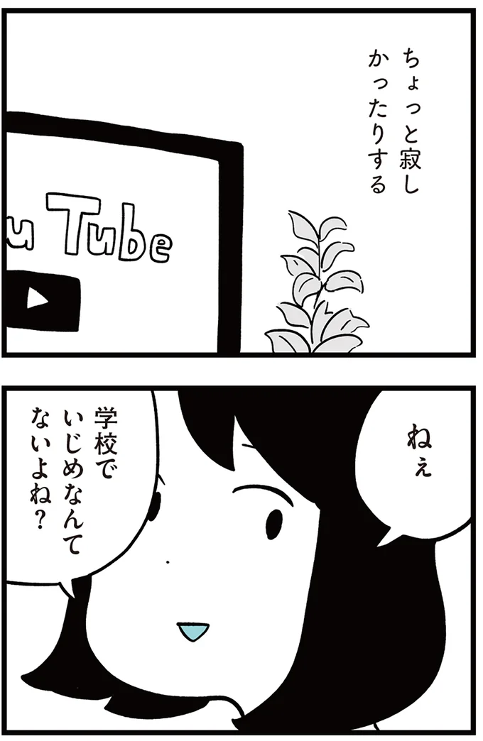 学校でいじめなんてないよね?