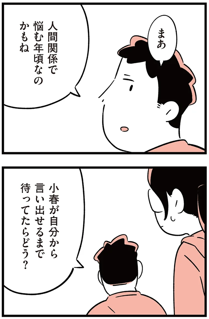 『娘がいじめをしていました』より