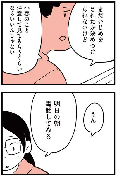 『娘がいじめをしていました』より