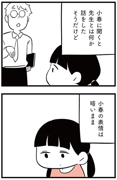 『娘がいじめをしていました』より