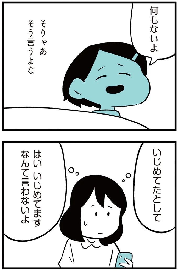 『娘がいじめをしていました』より