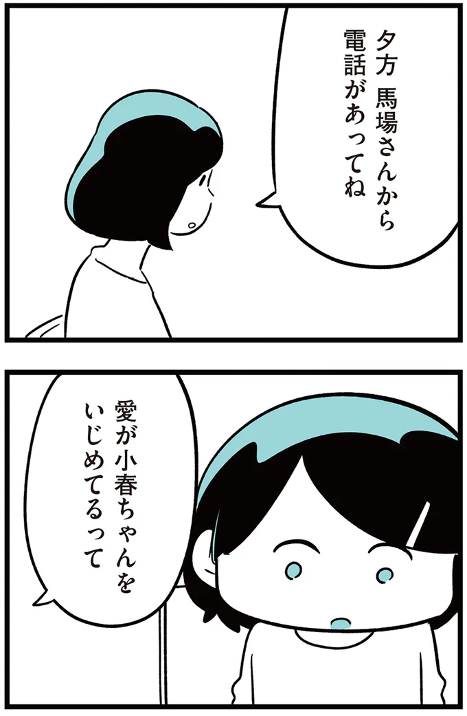 『娘がいじめをしていました』より