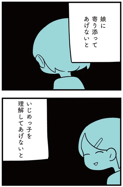 『娘がいじめをしていました』より