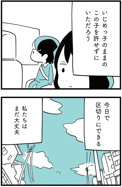 『娘がいじめをしていました』より