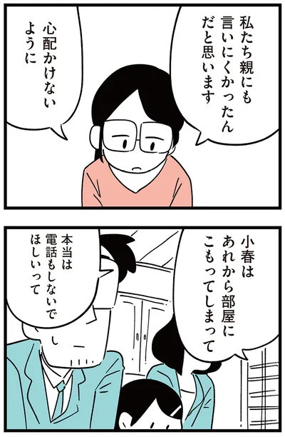『娘がいじめをしていました』より