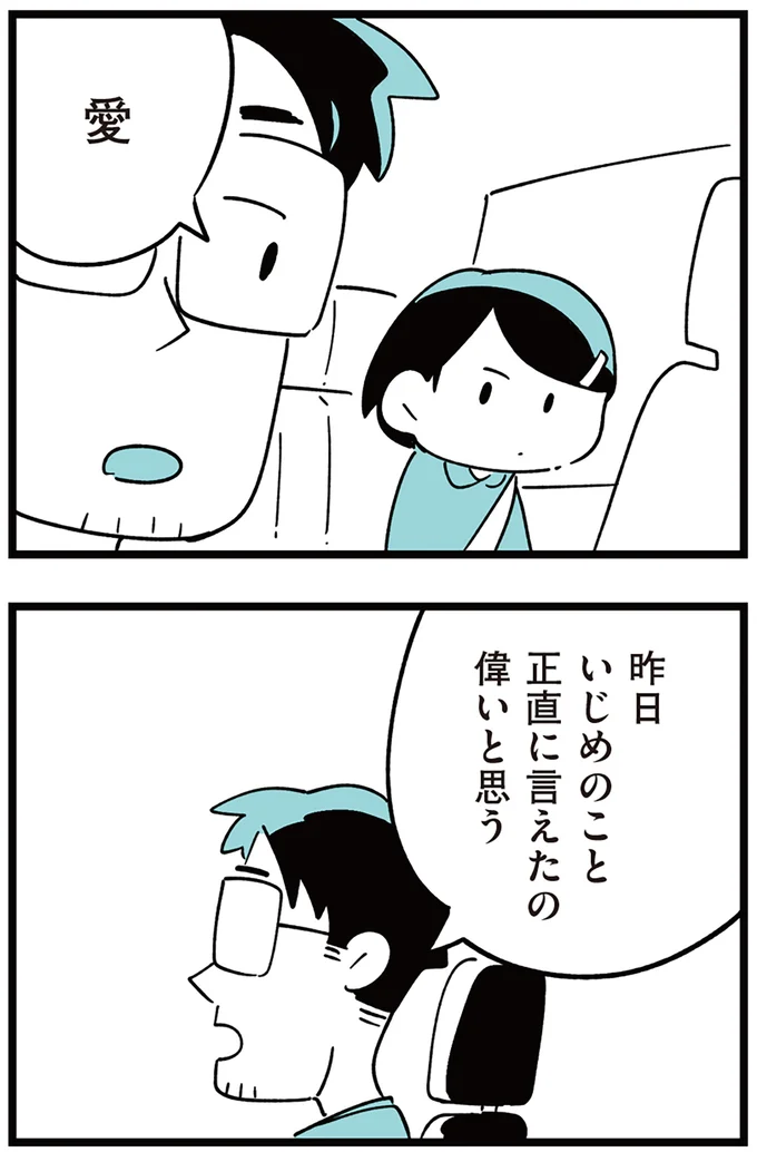『娘がいじめをしていました』より