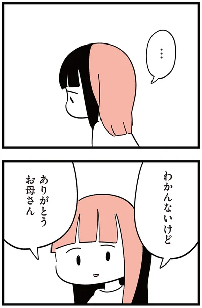 『娘がいじめをしていました』より