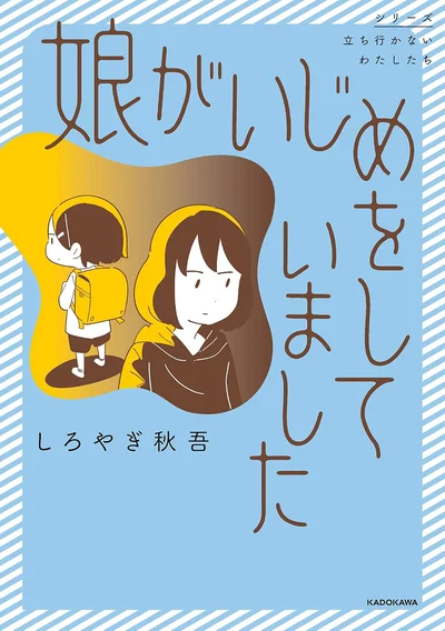 自分の子どもがいじめの当事者とわかったら…『娘がいじめをしていました』