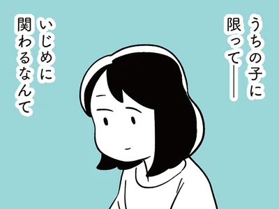 まさかうちの子が…