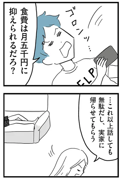 『モラハラ夫討伐日記 ～「今日からお前は奴隷だから」で始まった結婚生活を、離婚裁判で終わらせた話～』より