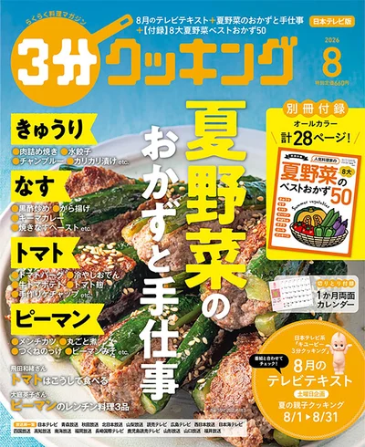 きゅうり、なす、トマト、ピーマン…「夏野菜のおかずと手仕事」『３分クッキング 2026年8月号』
