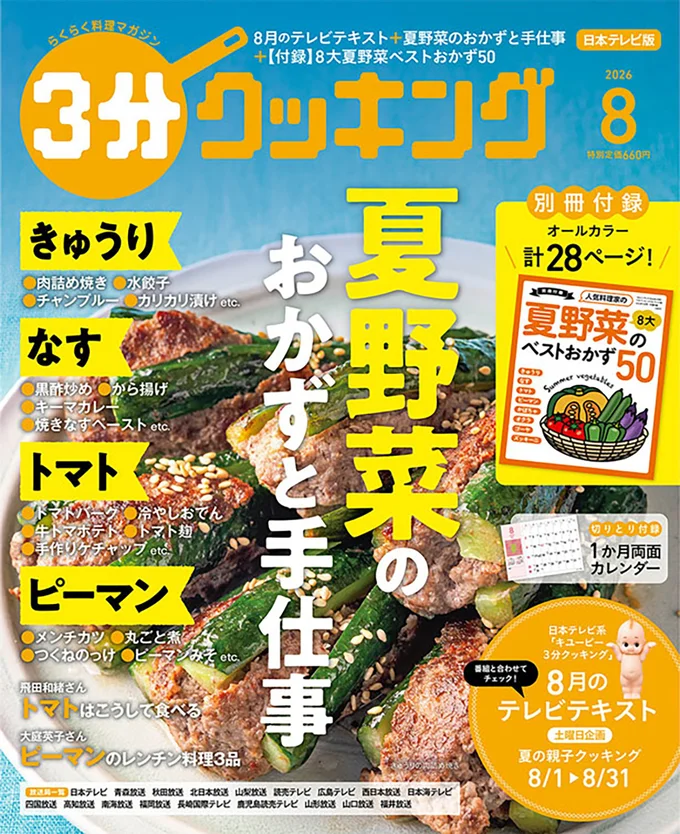 きゅうり、なす、トマト、ピーマン…「夏野菜のおかずと手仕事」『３分クッキング 2026年8月号』