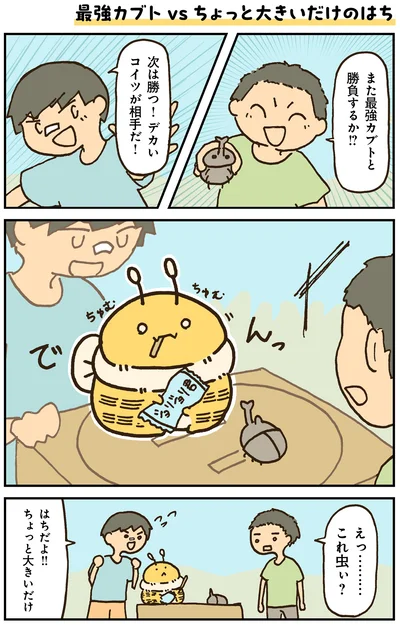 最強カブトVSちょっと大きいだけのはち