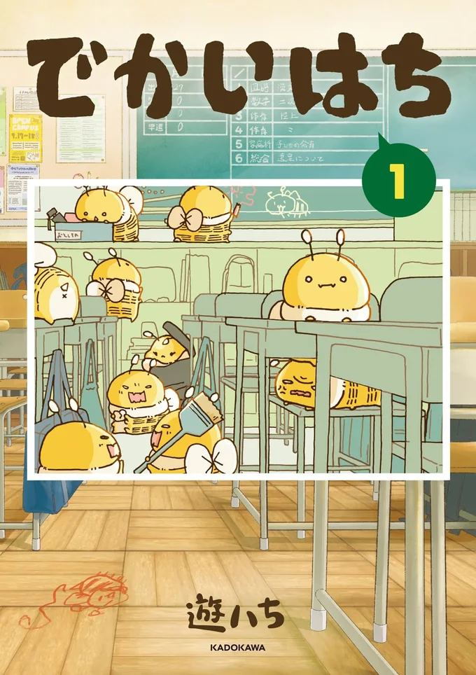 もふもふな「でかいはち」と人間のハートフル日常コメディ『でかいはち（1）』