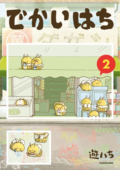予測不能なはちによる爆笑コメディ！『でかいはち（2）』