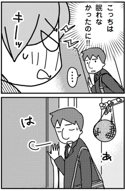 こっちは眠れなかったのに！！
