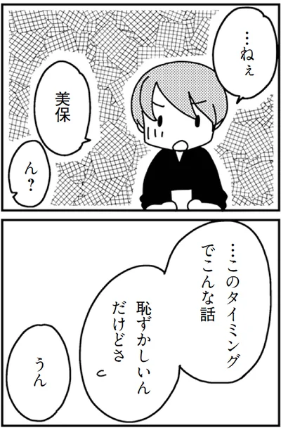 ねぇ、美保