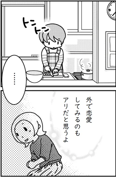 外で恋愛してみるのもアリだと思うよ